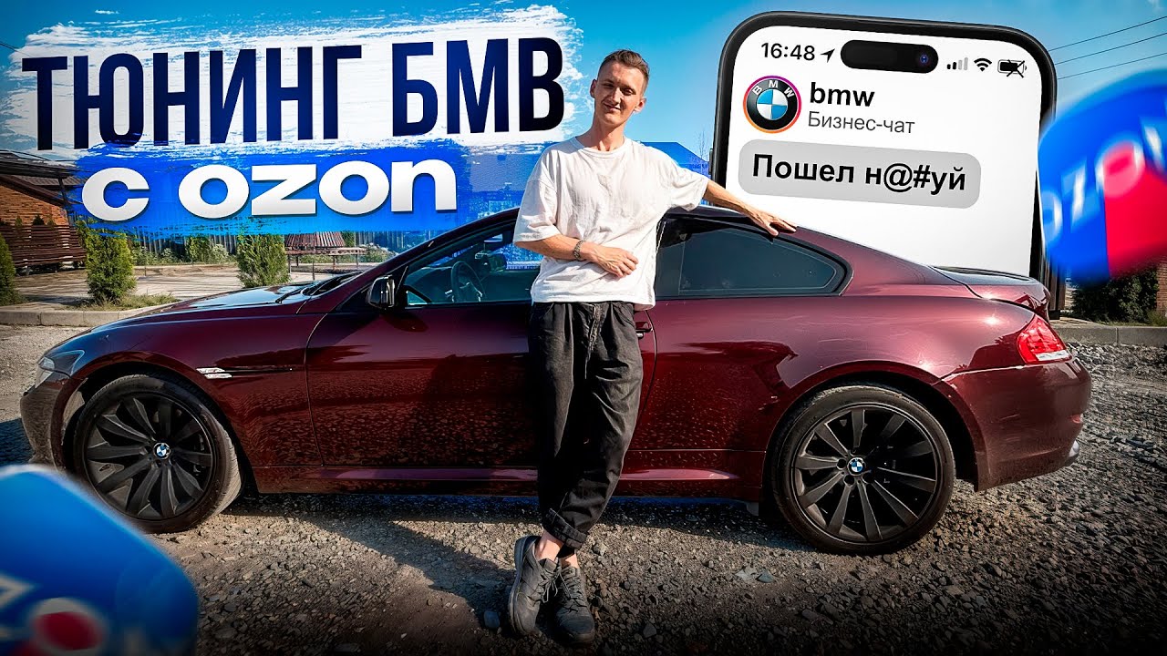 ПРАВИЛЬНЫЙ ТЮНИНГ С OZON НА BMW! НОВЫЙ ВНЕШНИЙ ВИД BMW M6 E63
