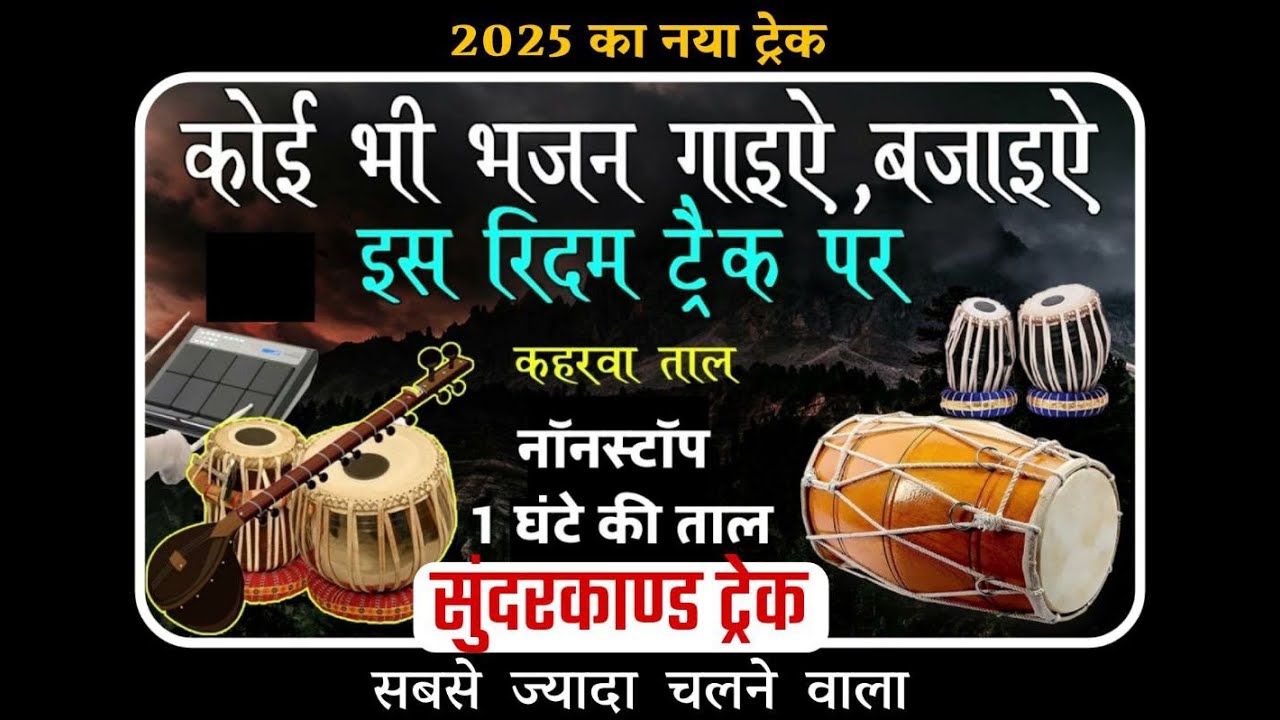 भजन और सुंदरकांड के लिए || music track ||1 घंटा नॉन स्टॉप dholak track || ढोलक ट्रैक || कहरवा ताल