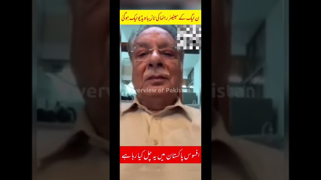 Pervaiz Rasheed leaked video #pervaizrasheed #pmnl #pdm #pakistan #breakingnews #trending #viral