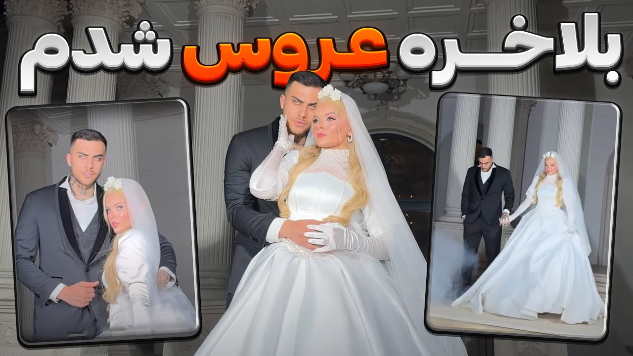 دوباره عروس شدم 😍