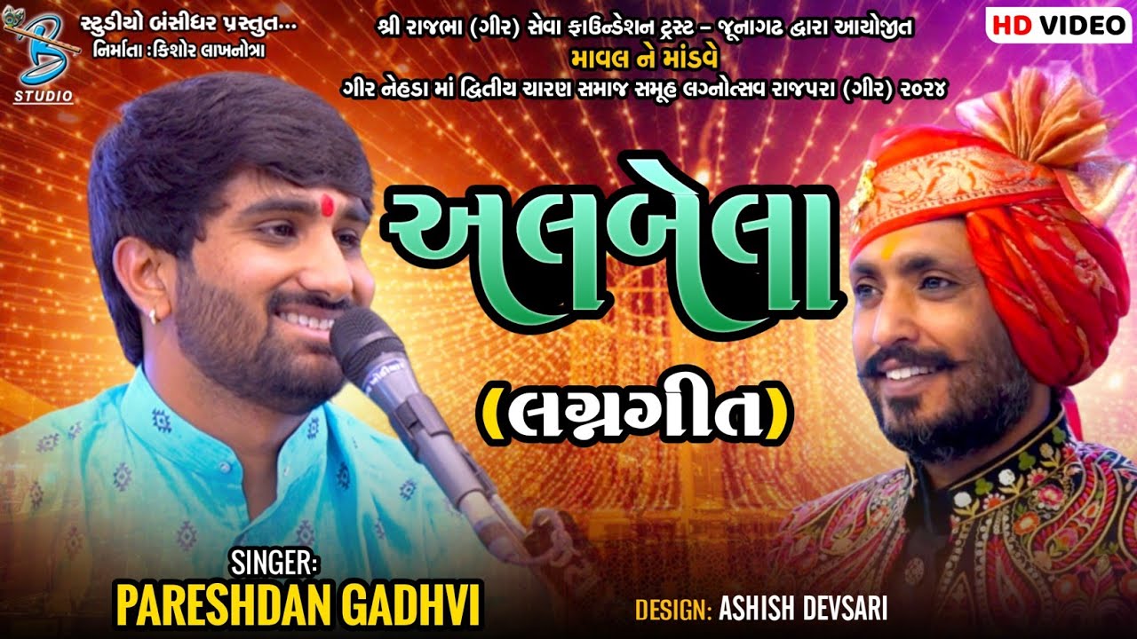 અલબેલા | Pareshdan Gadhvi | Albela Lagngeet | Live Dayro Rajpara Gir 2024