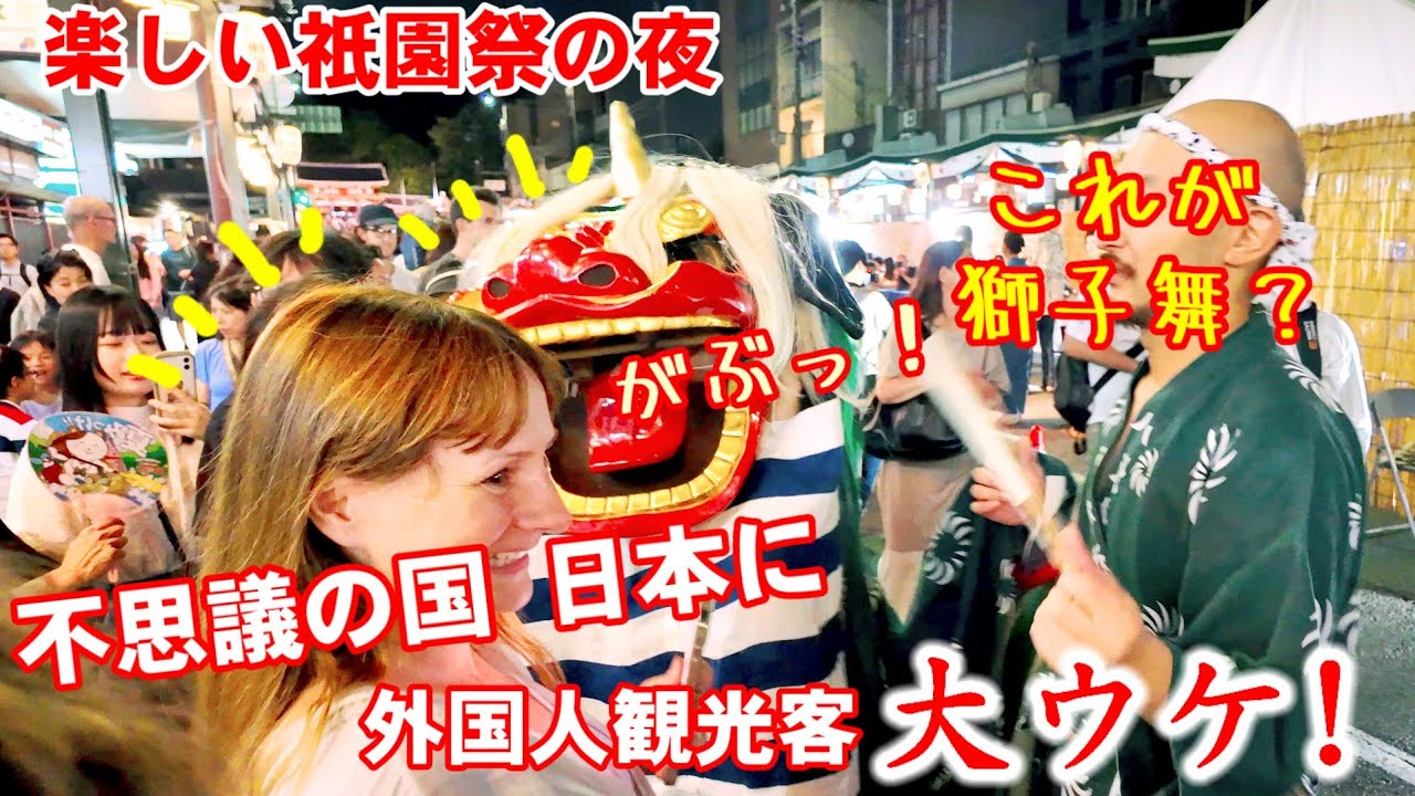 不思議の国日本 獅子舞の伝統芸に外国人観光客大ウケ！楽しい祇園祭の夜  Gion Festival Night