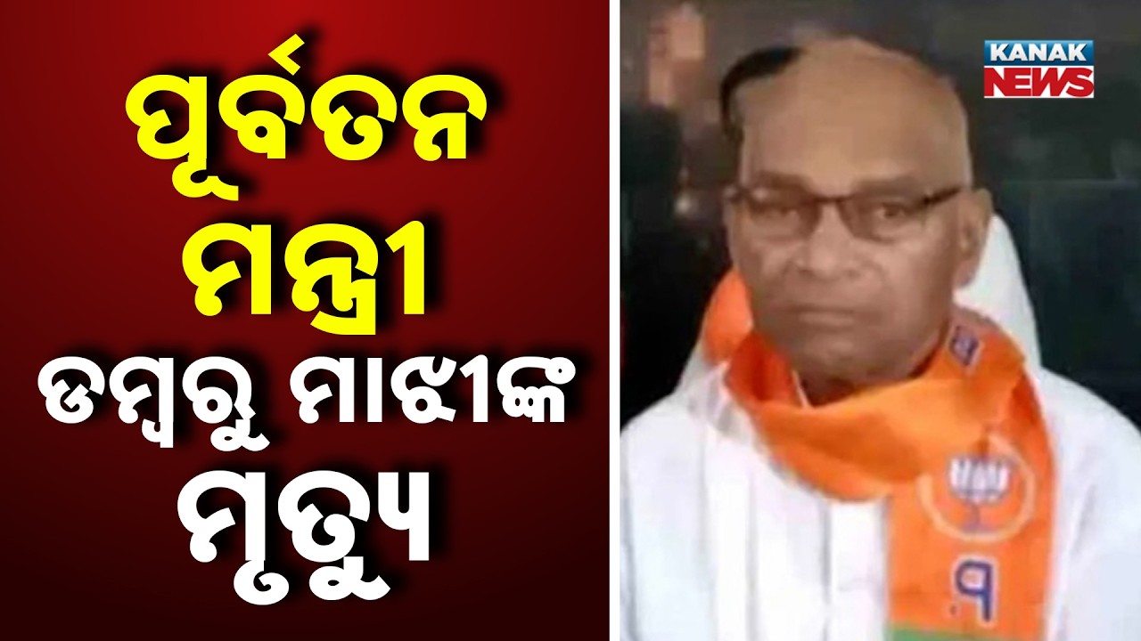 ପୂର୍ବତନ ମନ୍ତ୍ରୀଙ୍କ ପରଲୋକ | Former Odisha Minister Dambarudhar Majhi Dies at 86 | Nabarangpur News