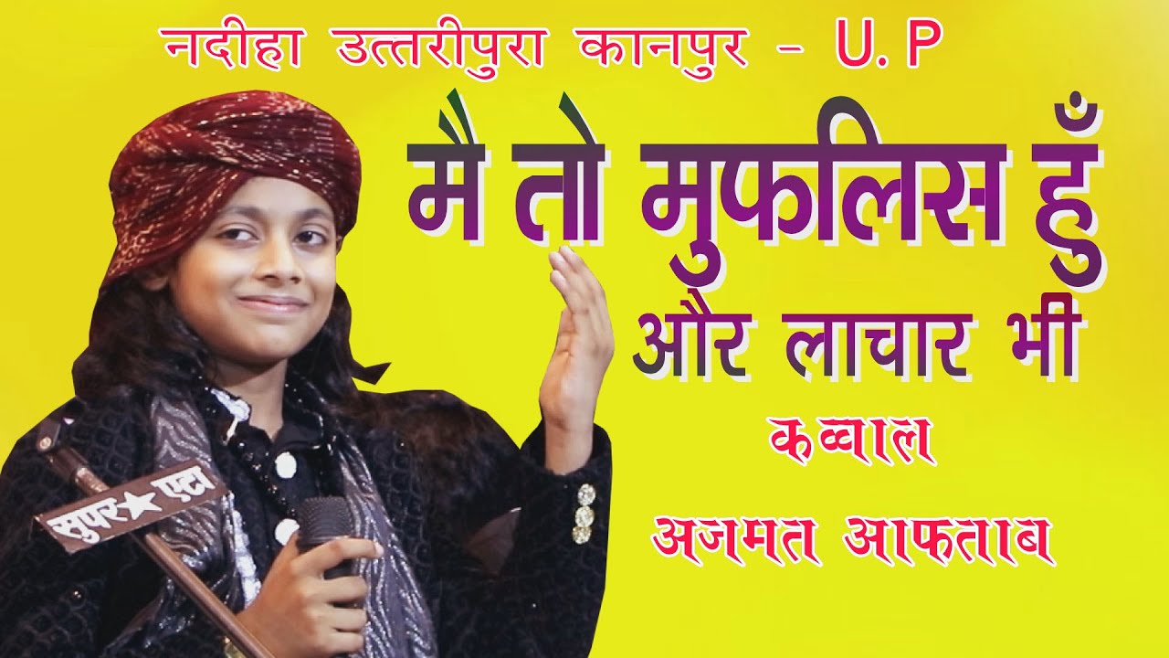 बरहाना पीर बाबा - नादिहा उत्तरिपुरा कानपुर  - मै तो मुफ़लिस हूँ और लचर भी - कव्वाल - अज़मत आफ़ताब -