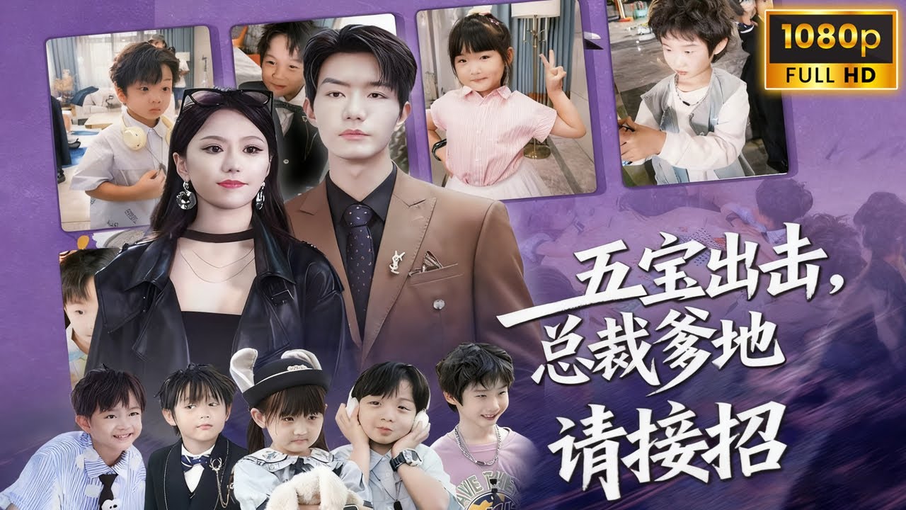 一夜瘋狂後男人找了她五年，沒想到五年後她帶著五個萌寶強勢歸來，總裁全家出門迎接！《五宝妈咪又飒又美》