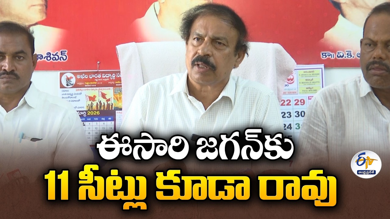 11 Seats Not Possible After Amaravati Issue | CPI Leader Ramakrishna Slams YS Jagan