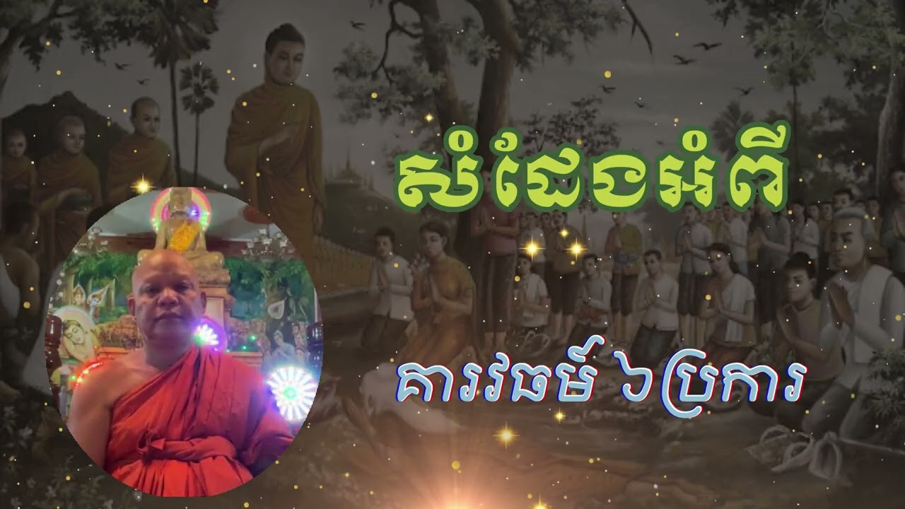 សំដែងអំពី គាវរធម៍៦ប្រការ