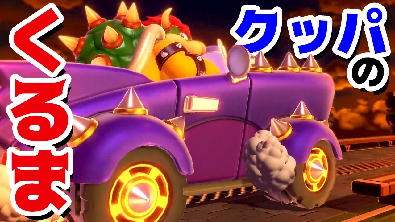 【ゲーム遊び】#6 スーパーマリオ3Dワールド 1-クッパ城 クッパの新車をボコボコにするw はじめての3Dワールドを2人でいくぞ！【アナケナ&カルちゃん】Super Mario 3D World