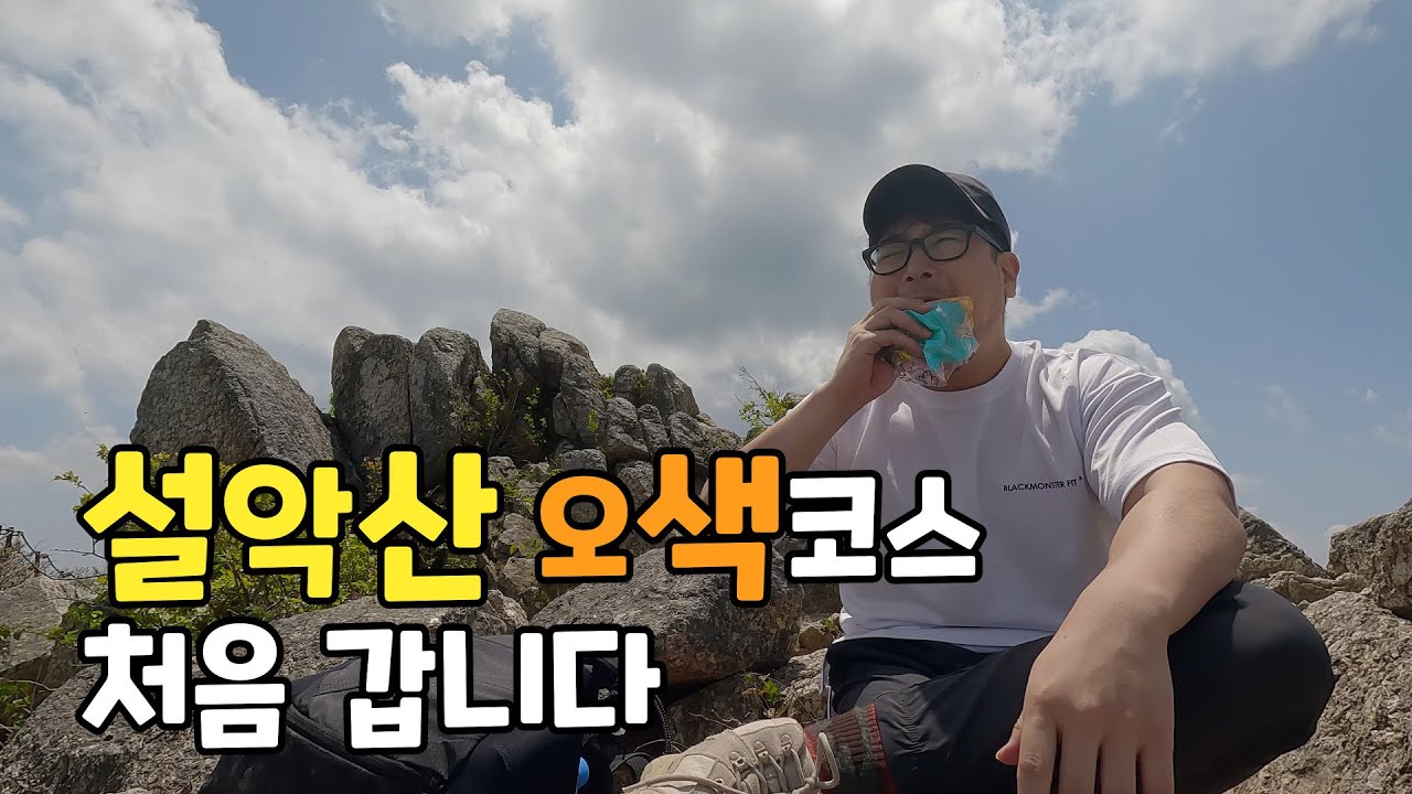 설악산 오색코스 처음 가시는 분들 미리 보고 가세요ㅣ설악산ㅣ오색코스ㅣ대청봉ㅣ설악산 오색 주차ㅣ등린이
