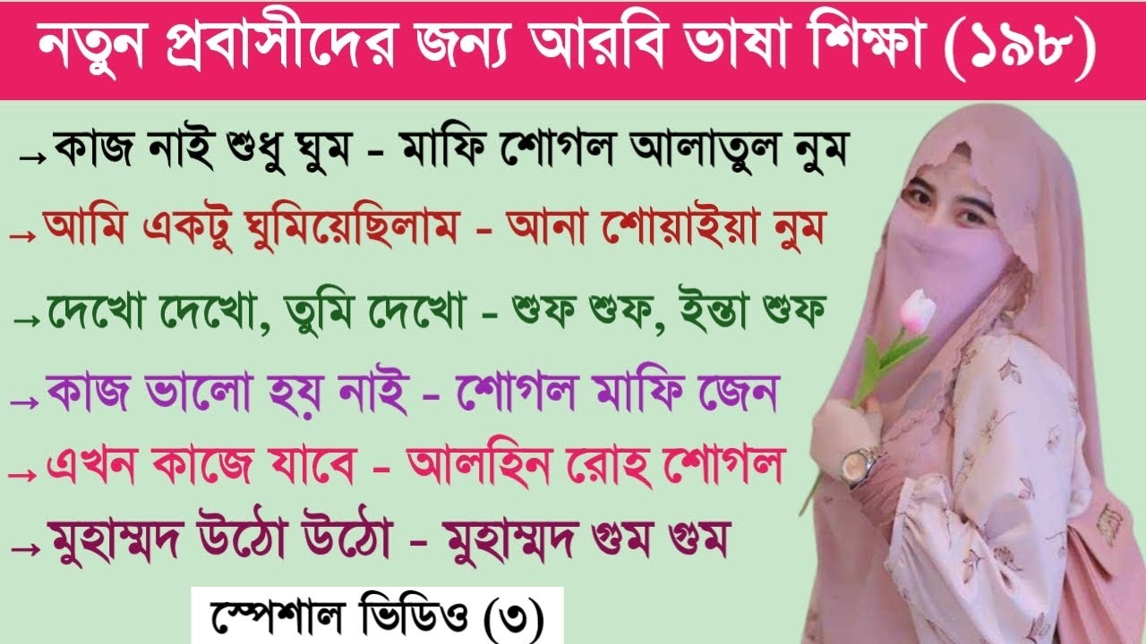 আরবি ভাষা শিক্ষা || আরবি ভাষা শেখার সহজ উপায় || Soniya Islam