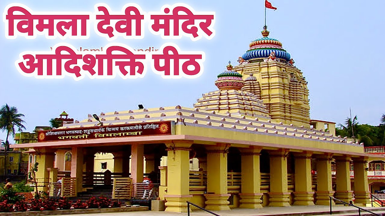 आदिशक्ति पीठ #1 Maa Vimala Devi Shakti Peeth Puri | सम्पूर्ण जानकारी माता सती के मंदिरो के बारे में