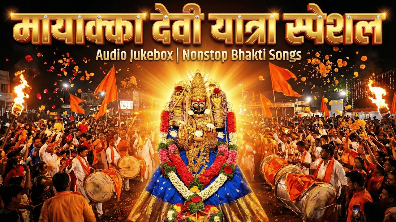 मायाक्का देवी यात्रा Special | Nonstop Bhakti Songs | Audio Jukebox | Mayakka Devi Yatra