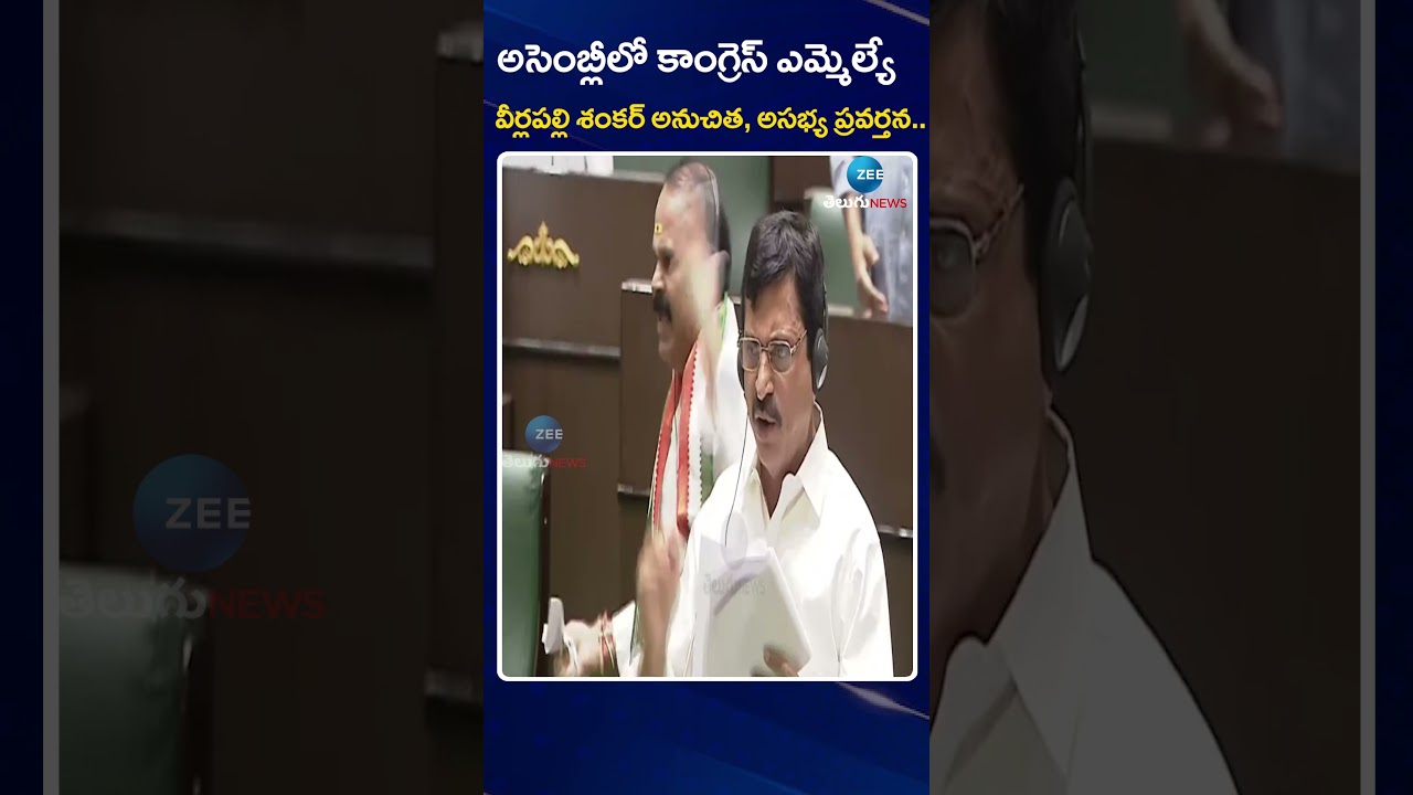 Minister Ponguleti Speech | MLA Veerlapally Shankar Shocking Behaviour in Telangana Assembly | ZEE