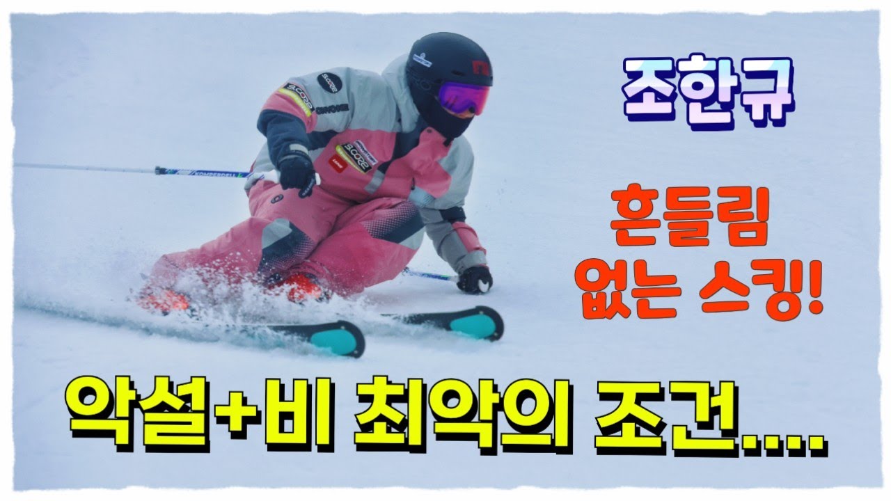 악설+비 최악의 조건... 흔들림 없는 스킹! - 조한규