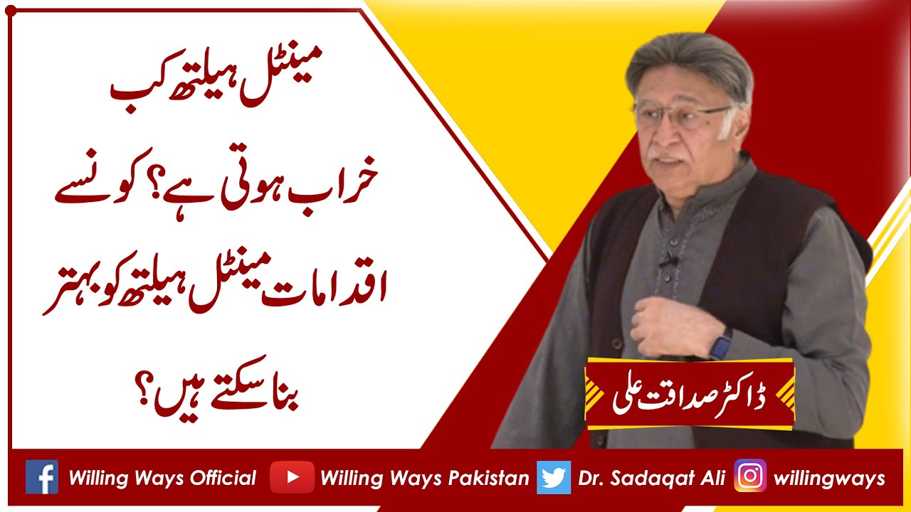 مینٹل ہیلتھ کب خراب ہوتی ہے؟کونسے اقدامات مینٹل ہیلتھ کو بہتر بنا سکتے ہیں؟