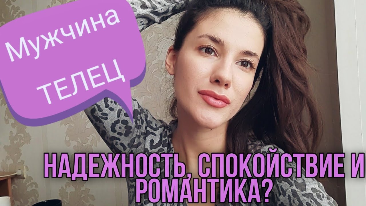 МУЖЧИНА ТЕЛЕЦ