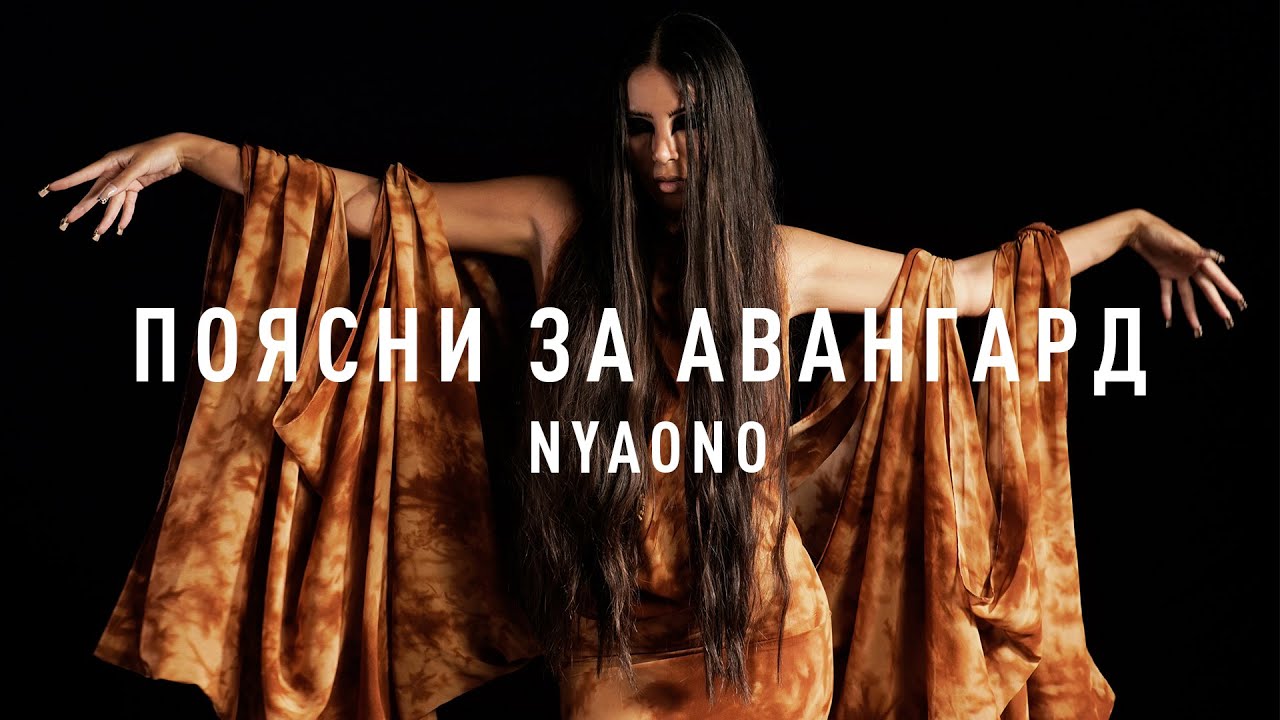 Авангардная мода против реальности. NYAONO. Поясни за авангард: 2 выпуск