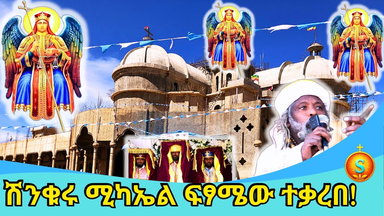 በአፍሪካ ትልቁ ቤተክርስቲያን ሽንቆሮ ቅዱስ ሚካኤል ሊያልቅ ነው! | Shenkoro St  Michael Set to Become the Biggest in Africa