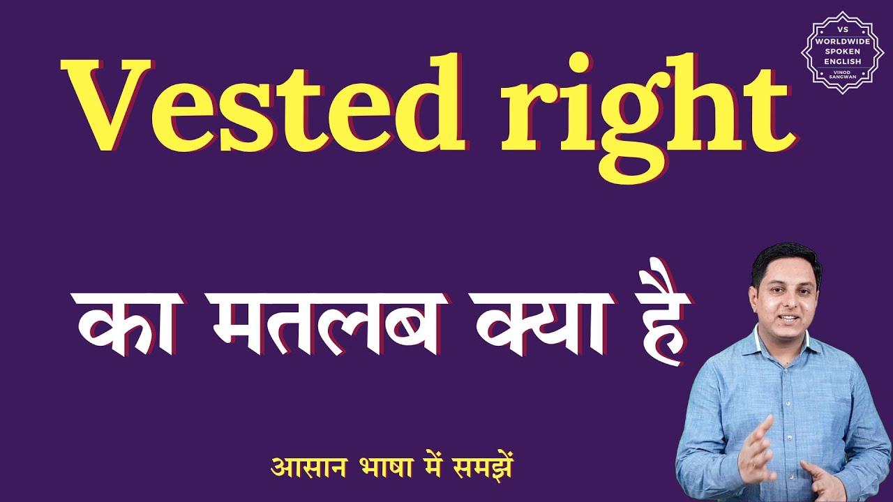 Vested right meaning in Hindi | Vested right ka matlab kya hota hai | English to hindi