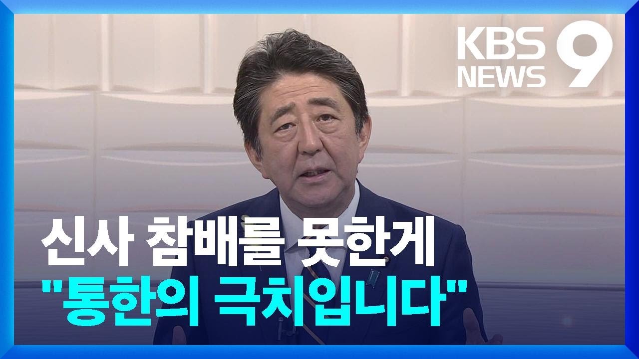 “야스쿠니 신사 참배, 수출 규제”…일본 대표적 강경파 우익 상징 / KBS  2022.07.08.