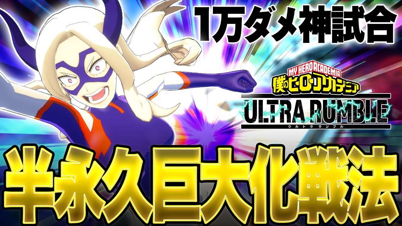 【半永久巨大化戦法!?】マウントレディでまさかの1万ダメ出せる極悪戦法がヤバ過ぎた【僕のヒーローアカデミア ULTRA RUMBLE】【ヒロアカUR】【switch】【PS4PS5】【白金 レオ】