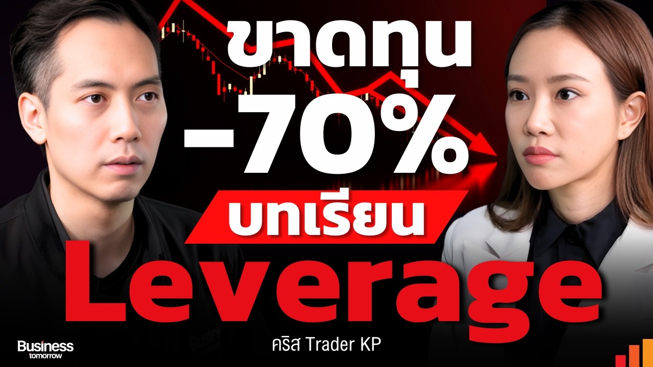 บทเรียนนักลงทุน ขาดทุน -70% จากหุ้นตัวเดียวเพราะ Leverage
