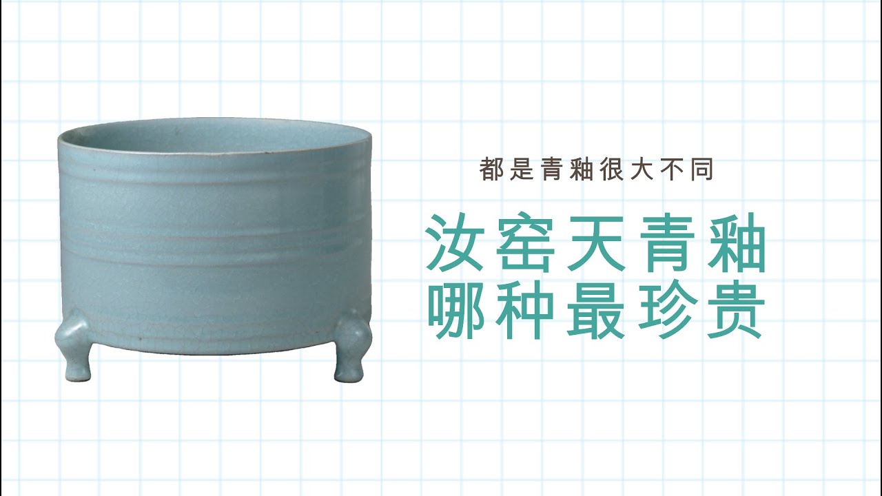 哪种汝窑天青釉色最珍贵？跟着艺术大师鉴赏汝窑