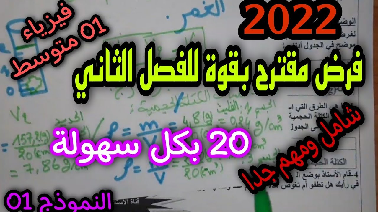 فرض مقترح بقوة للفصل الثاني سنة اولى متوسط 2022 النموذج01