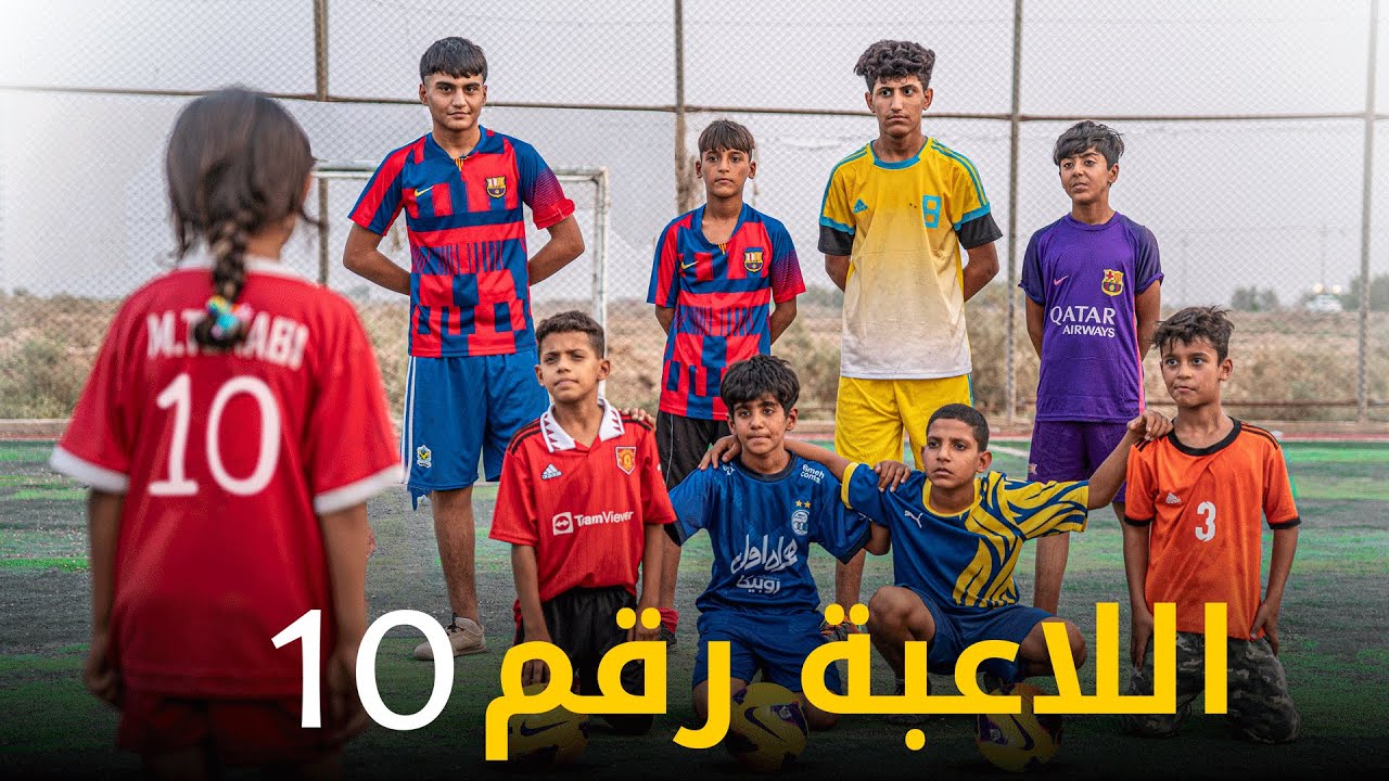 فيلم اللاعبة رقم 10