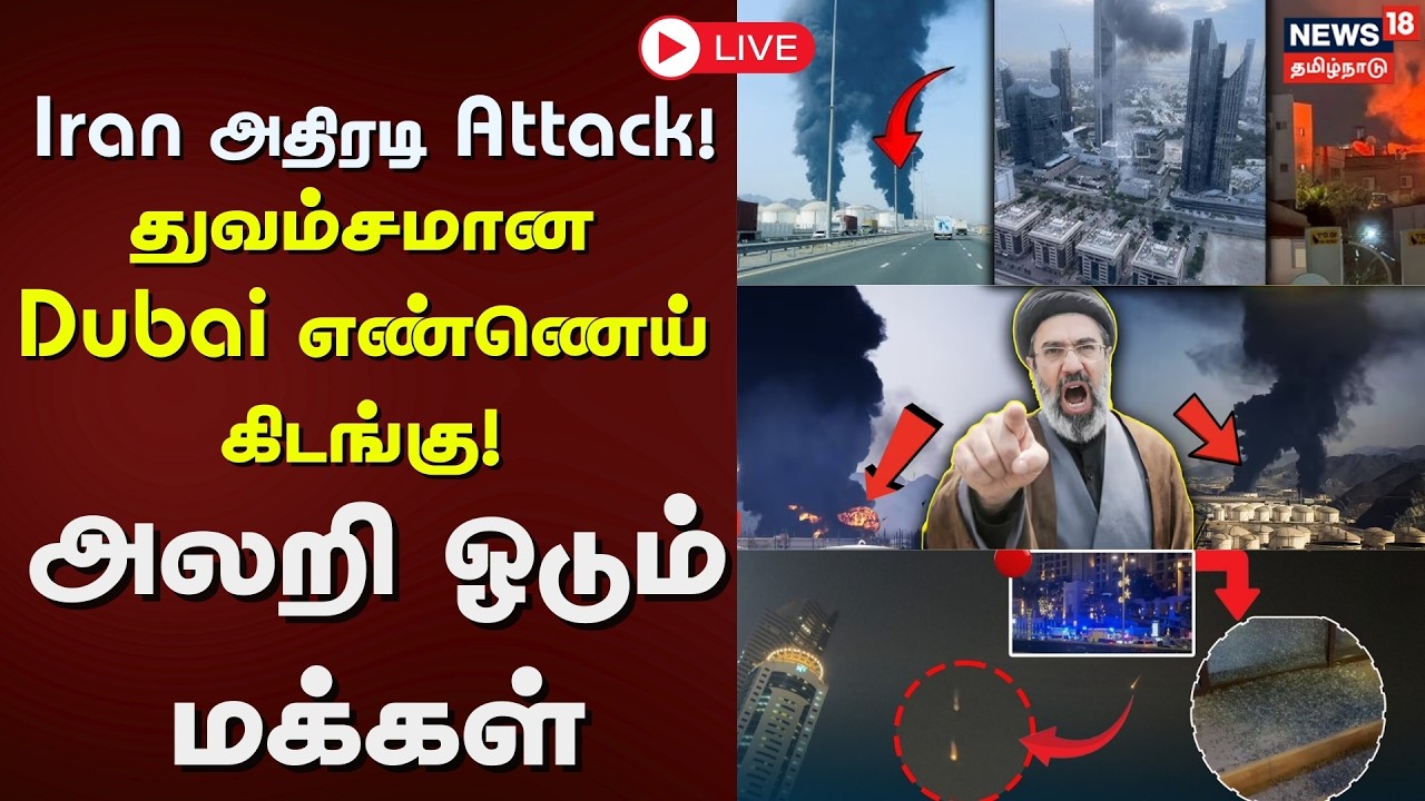 🟢LIVE: Iran அதிரடி Attack! - துவம்சமான Dubai எண்ணெய் கிடங்கு! - மூடப்பட்டதா Airport? | Israel Iran