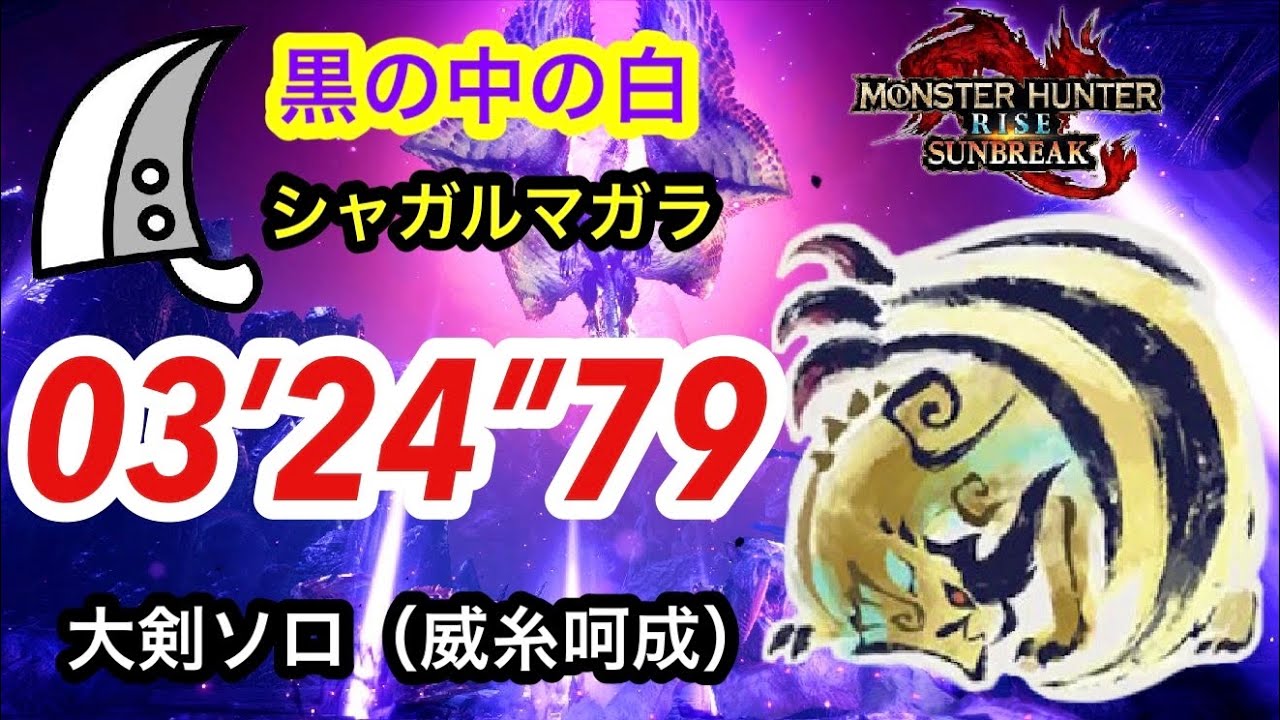 【MHRS】M⭐︎5 黒の中の白 シャガルマガラ  大剣ソロ  03’ 24” 79  /Shagaru Magara Greatsword solo（Switch版）