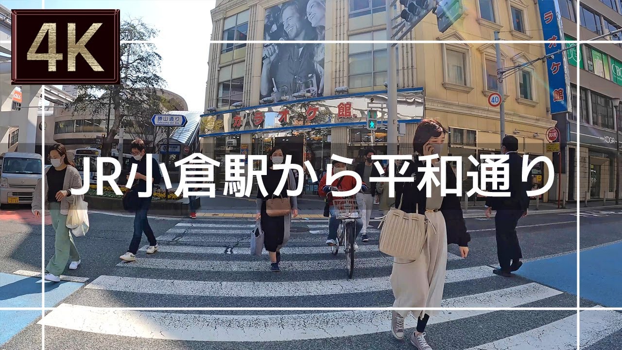 【2021年3月】JR小倉駅から平和通りを歩いてみた【4K】