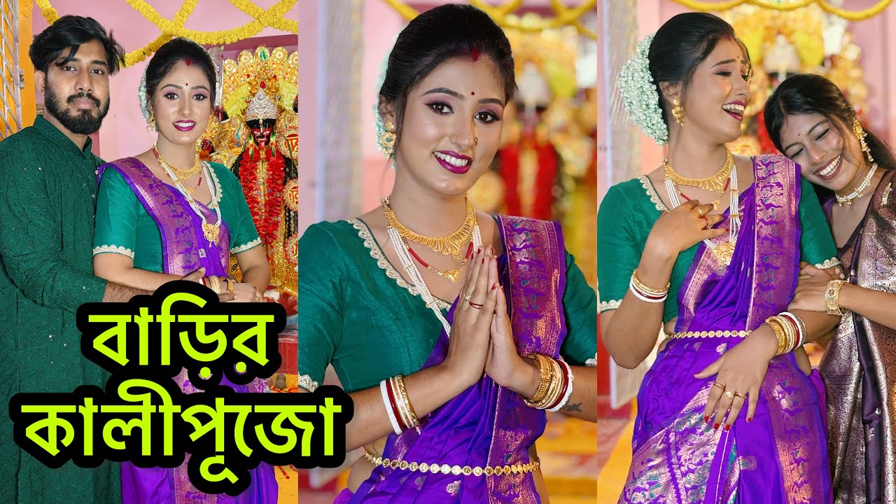 মেয়েরা বিয়ের পর কতোটা পর হয়ে যায়😢বাবার বাড়ির জমজমাট কালিপূজো😍😱