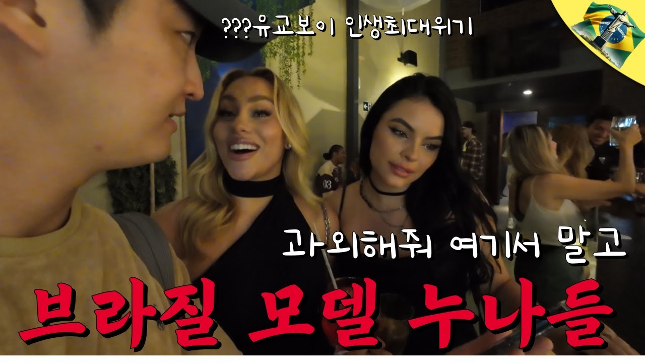 조용한 곳으로 가자고???? | 한국인이 브라질 홍대 혼자 방문하면 생기는 일