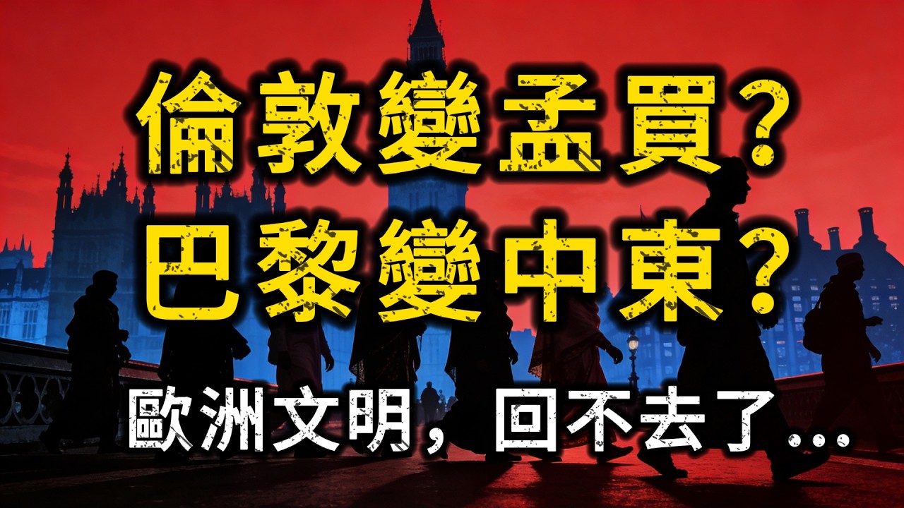 歐洲文明正在倒數；從巴黎到倫敦，一場靜悄悄的騰籠換鳥！