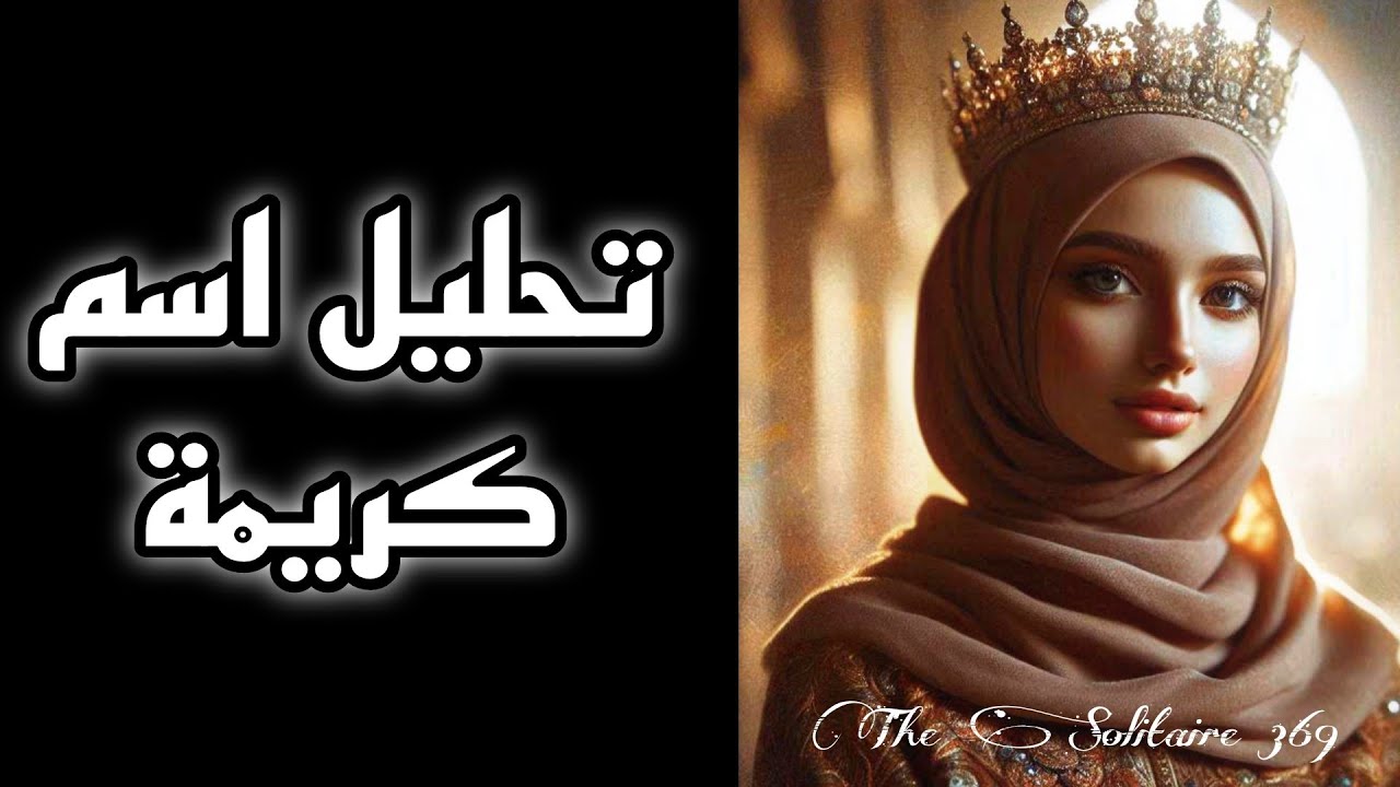 🎀 تحليل اسم كريمة (سر في اسم كريمة) #تحليل_الشخصيات #علم_الحرف_والارقام #اسماء #كريمة #كريمه