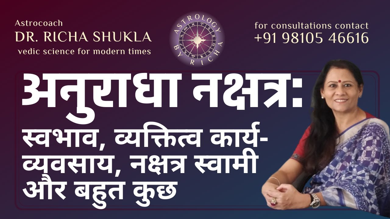 अनुराधा नक्षत्र: स्वभाव, व्यक्तित्व कार्य-व्यवसाय, नक्षत्र स्वामी और बहुत कुछ