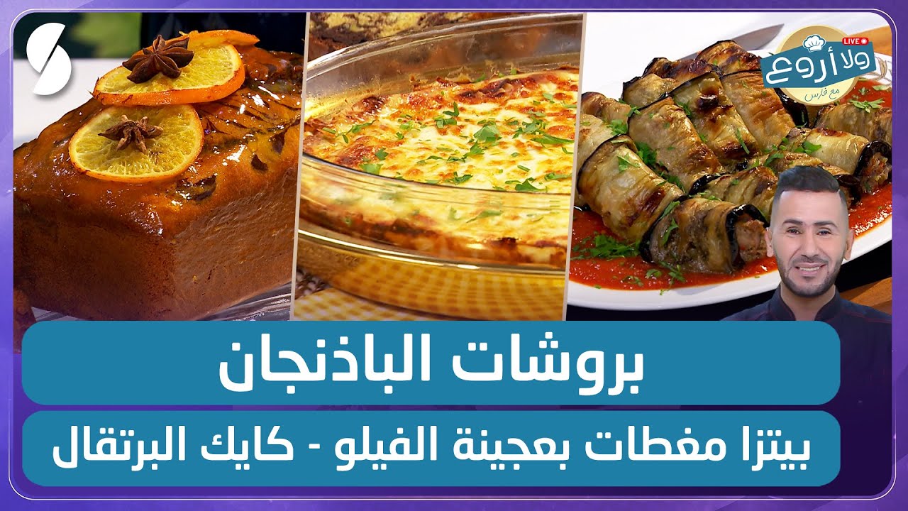 بيتزا مغطات بعحينة الفيلو و كايك البرتقال  - ولا أروع مع الشاف فارس