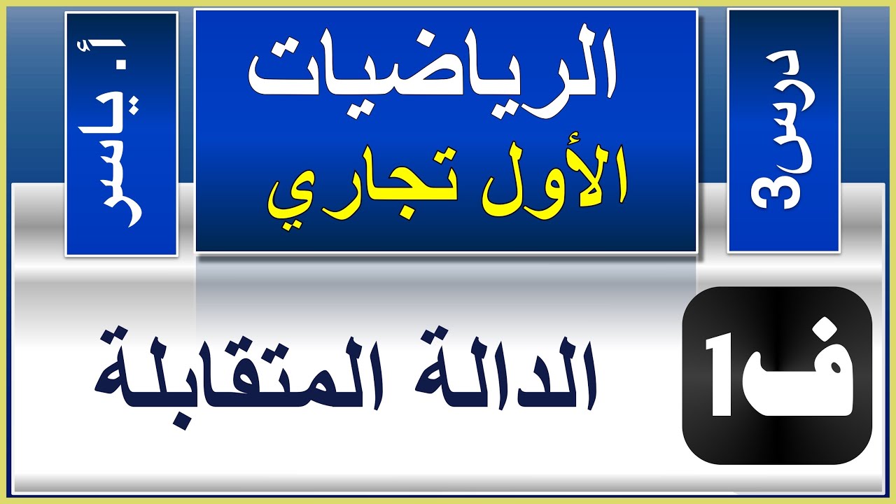 (معدل) الرياضيات - الاول تجاري كافة | الفصل الاول | درس3 | الدالة المتقابلة