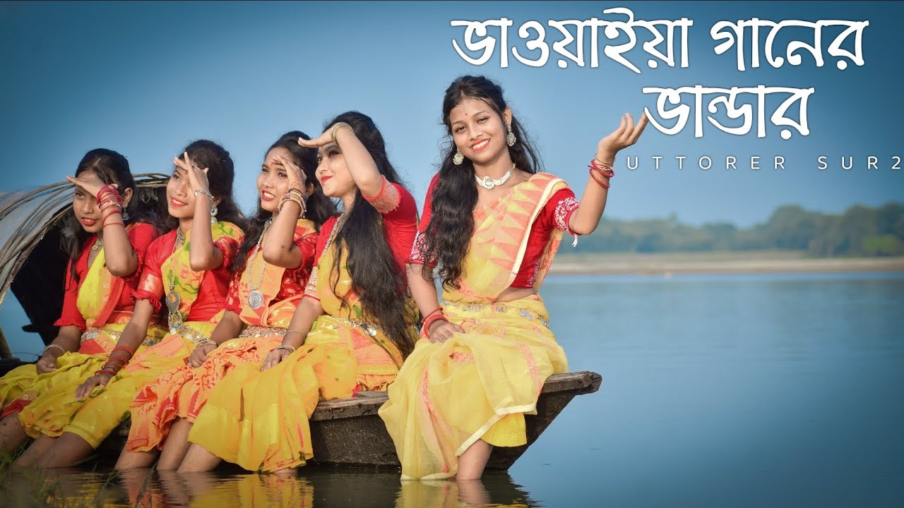ভাওয়াইয়া গানের ভান্ডার । new Bhawaiya Song । by uttorer sur 2। #bhawaiya #কোচবিহার