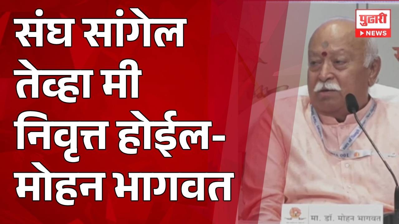 Pudhari News | संघ सांगेल तेव्हा मी निवृत्त होईल - मोहन भागवत #mohanbhagat