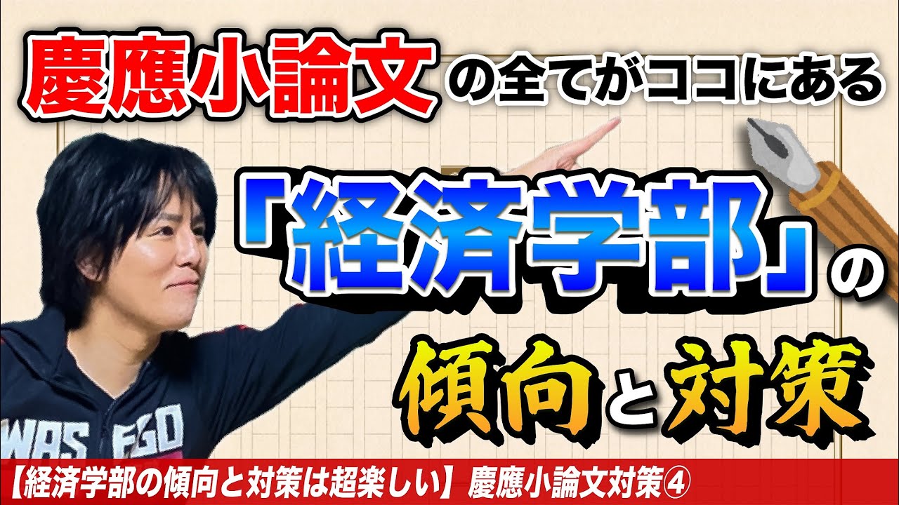 慶應小論文対策④経済学部の攻略