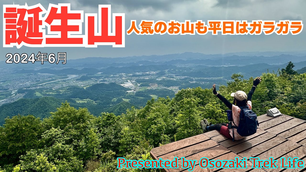 【誕生山 登山】人気のお山も平日はガラガラ．．．リニューアルしたデッキを貸切状態でした！　2024年6月
