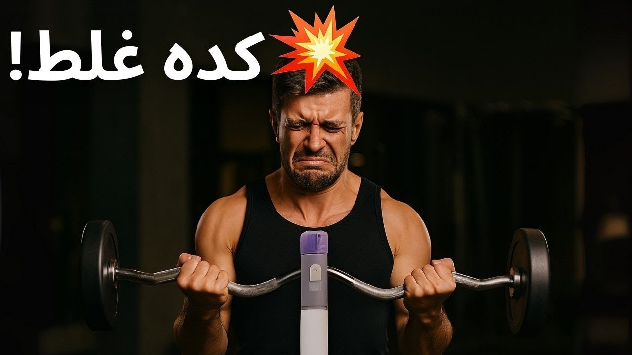 ما تتمرنش كده 🤯 جسمك مش هيتغير أبدًا