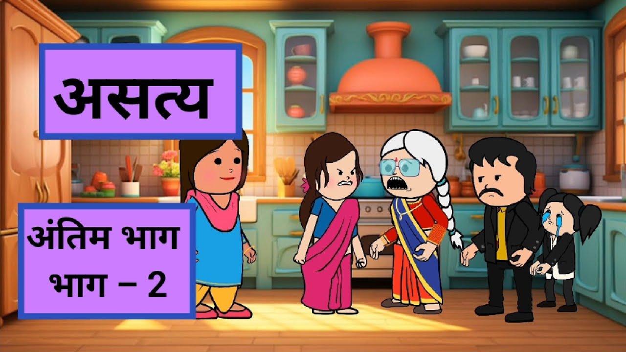 अब आपको चुनाव करना होगा आपकी बेटी या फिर मैं, मुझे इस लड़की की मां नहीं बनना😊🙏@Radhey700 