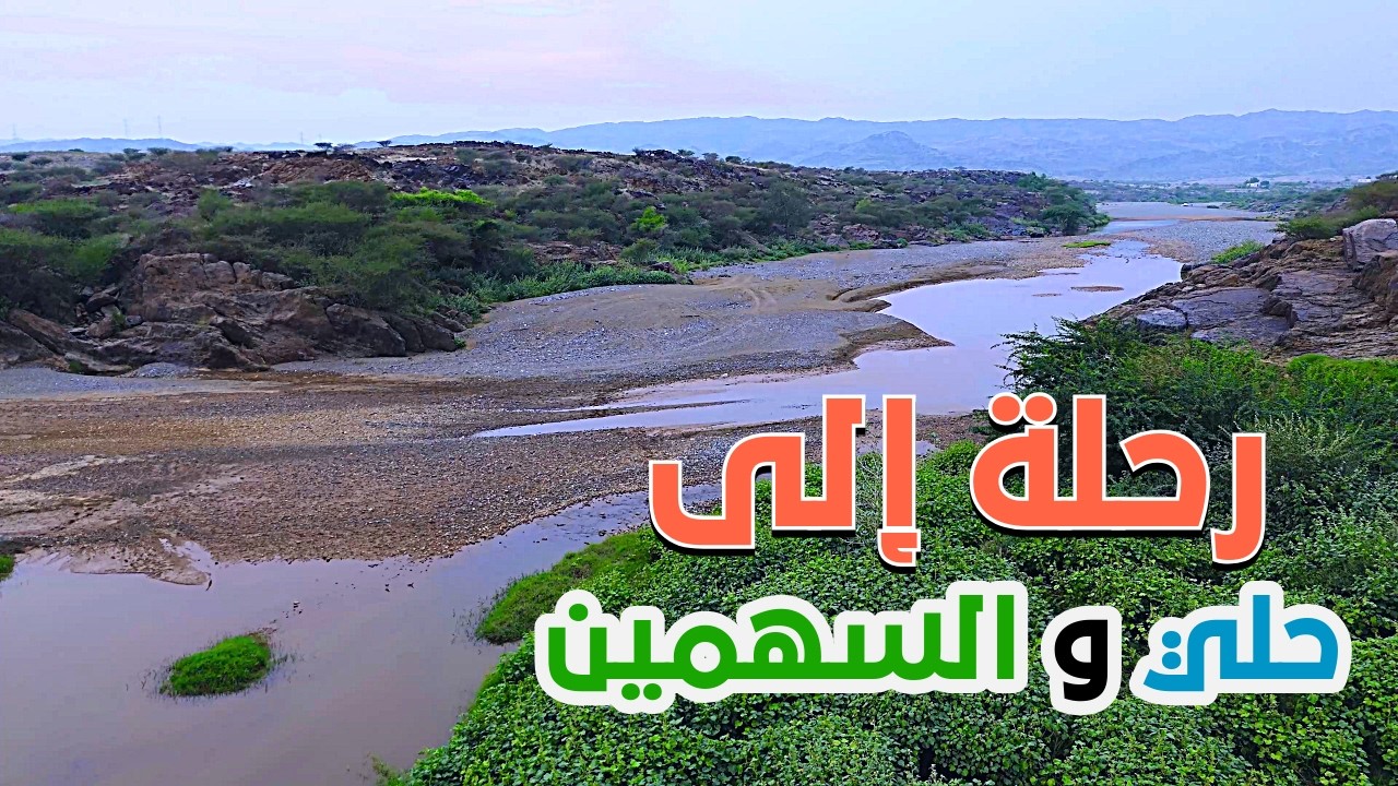 رحلة إلى وادي حلي والسهمين في محايل