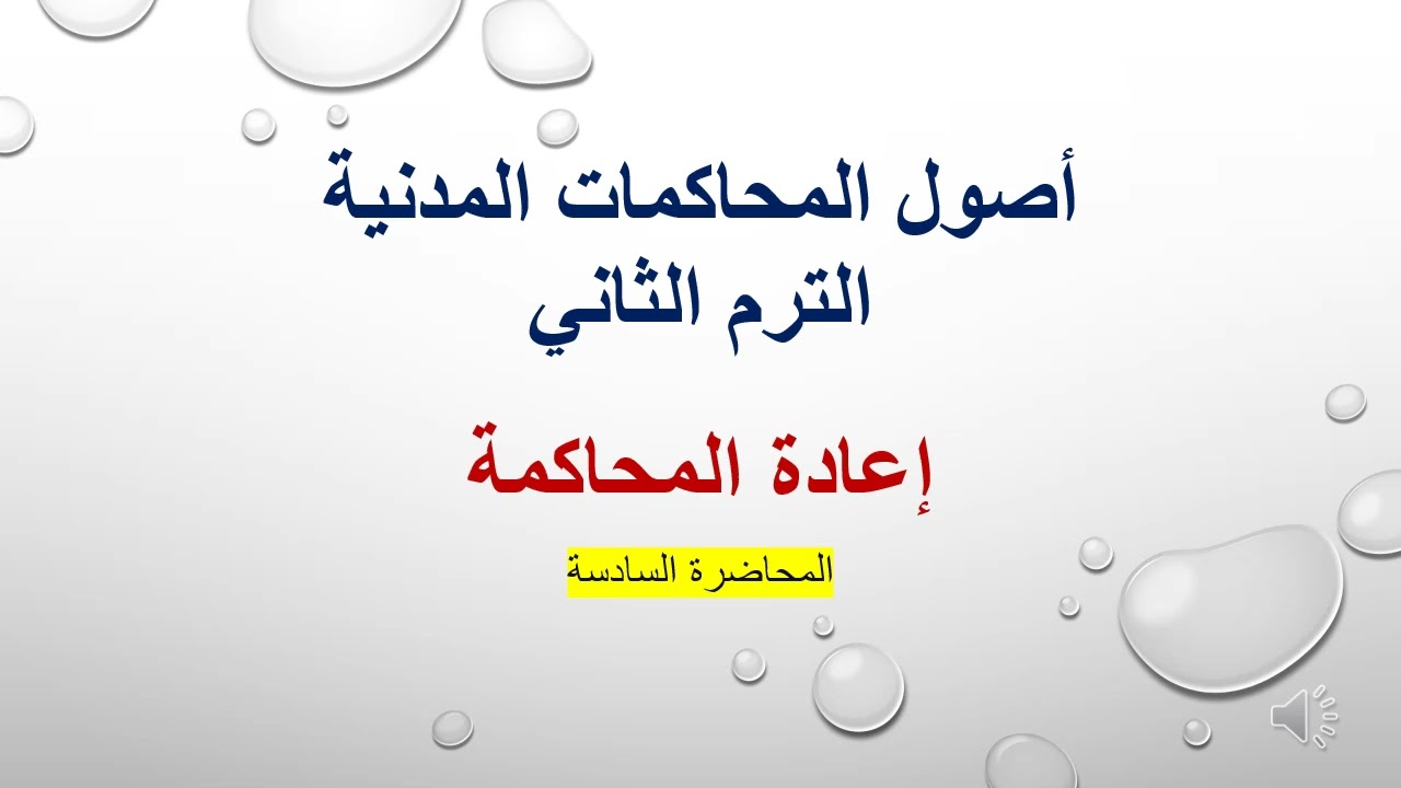 أصول المحاكمات المدنية المحاضرة السادسة (إعادة المحاكمة)