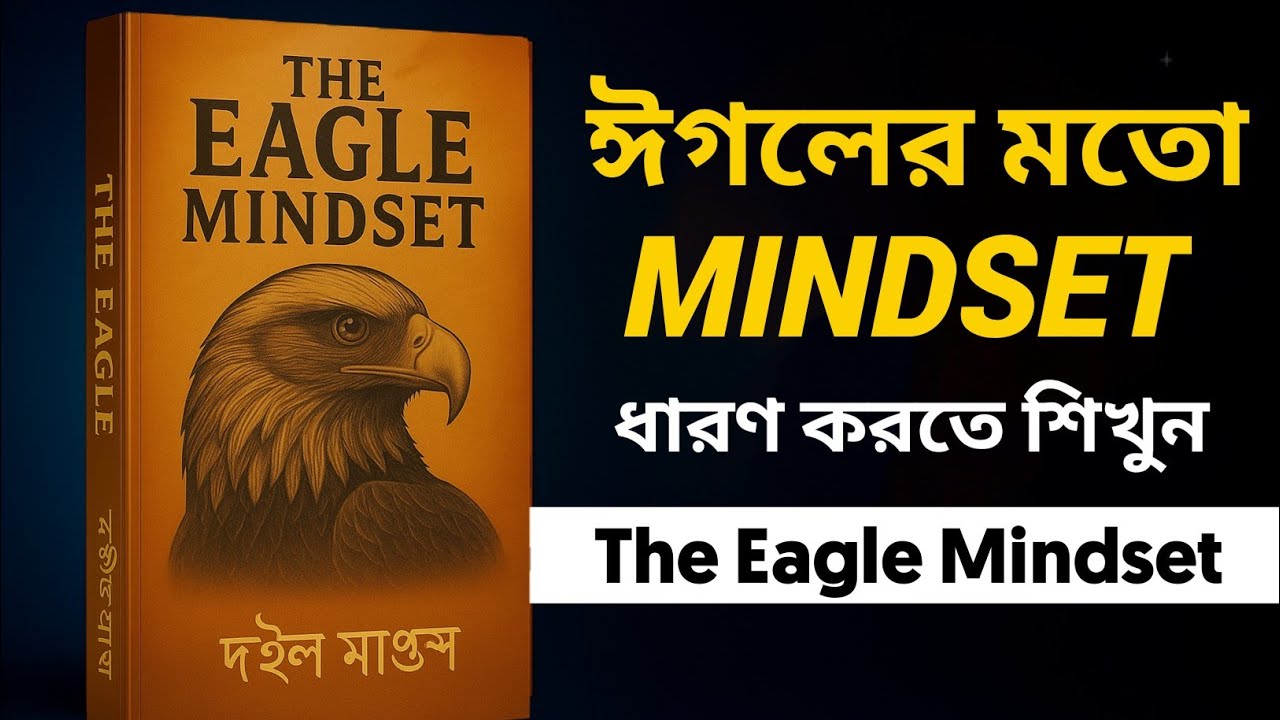 এরকম বাজের মতো মানসিকতা শেখো - The Eagle Mindset Audiobook | Bangla Motivational Video