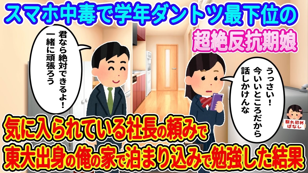 スマホ中毒で学年ビリの超反抗期女子を社長の頼みで東大卒の俺が泊まり込み特訓→まさかの大逆転