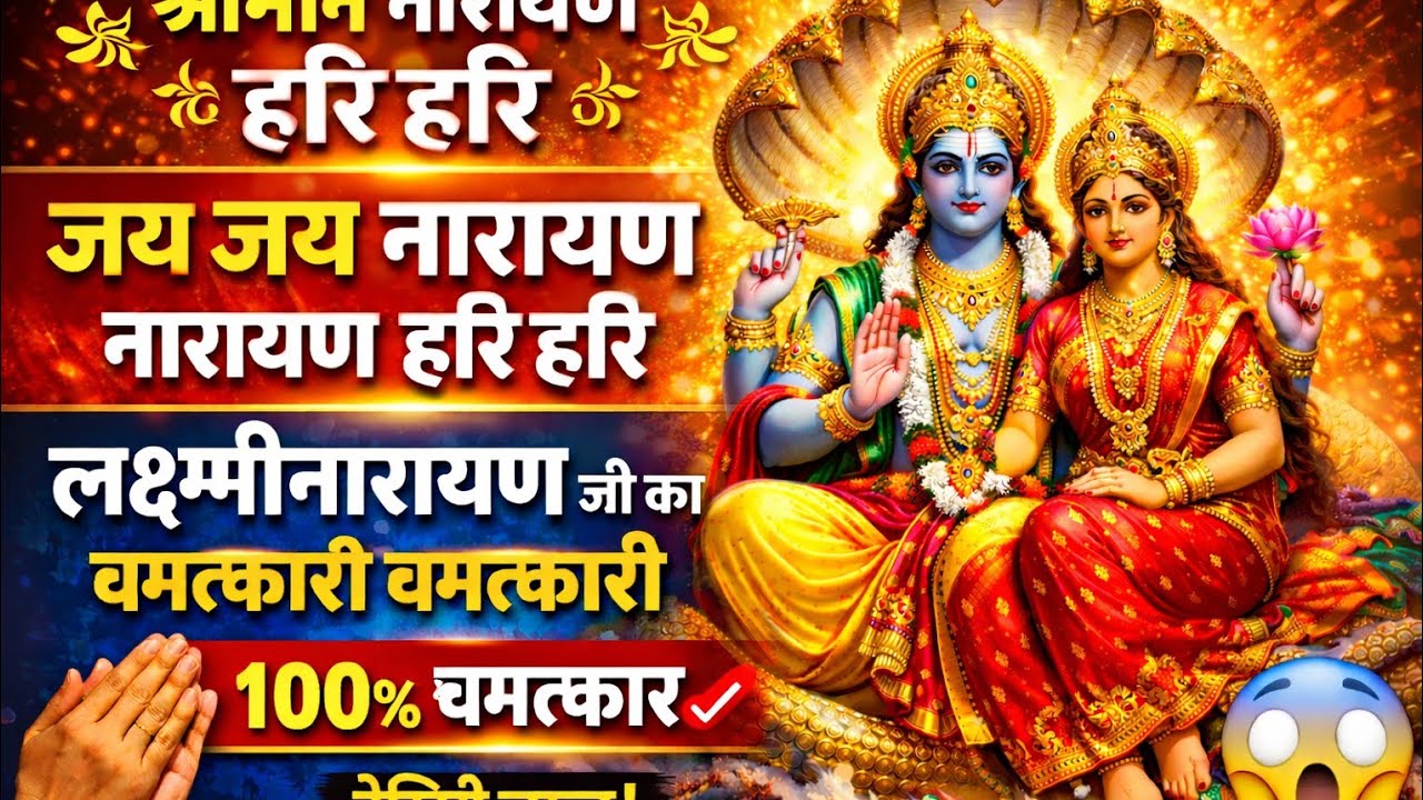 श्रीमान नारायण नारायण हरि हरि,जय जय नारायण नारायण हरि हरि